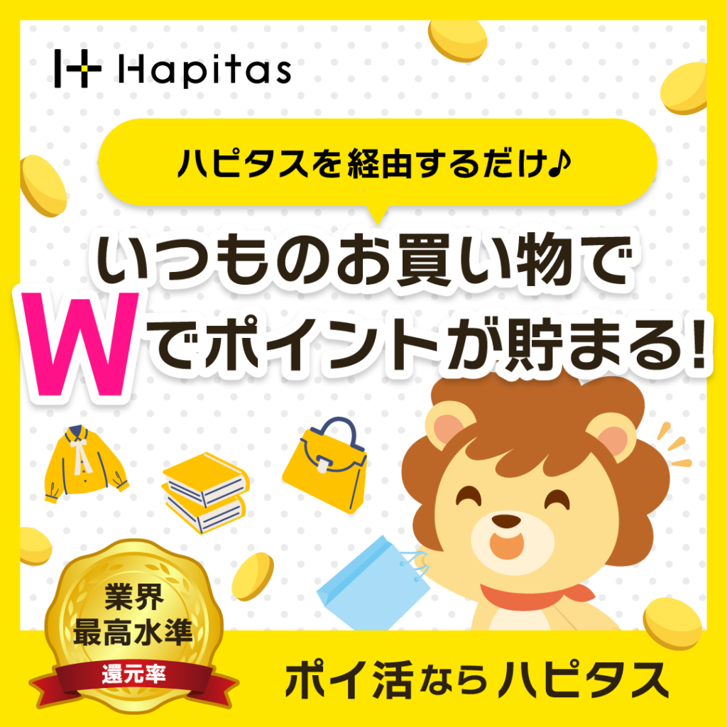ハピタスの画像