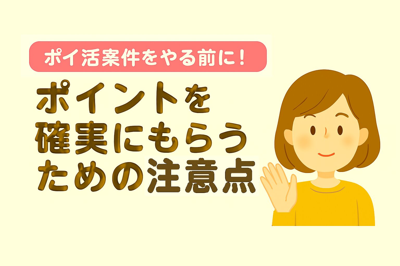 注意点アイキャッチ