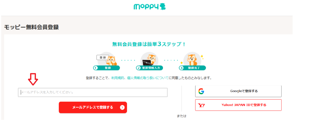 モッピー登録方法の画像2