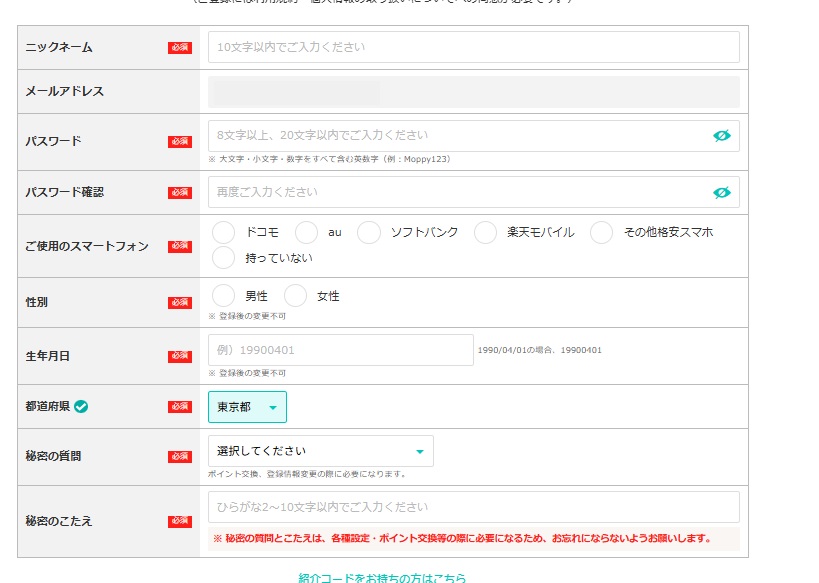 モッピー登録方法の画像4