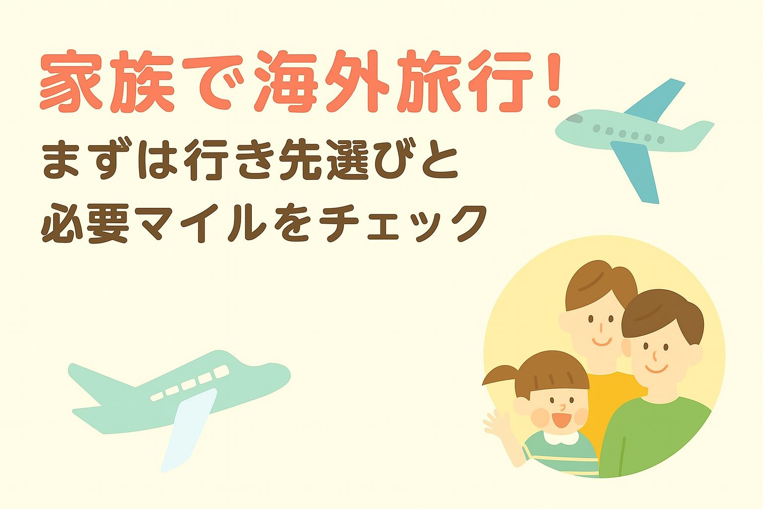 必要マイル数のアイキャッチ画像