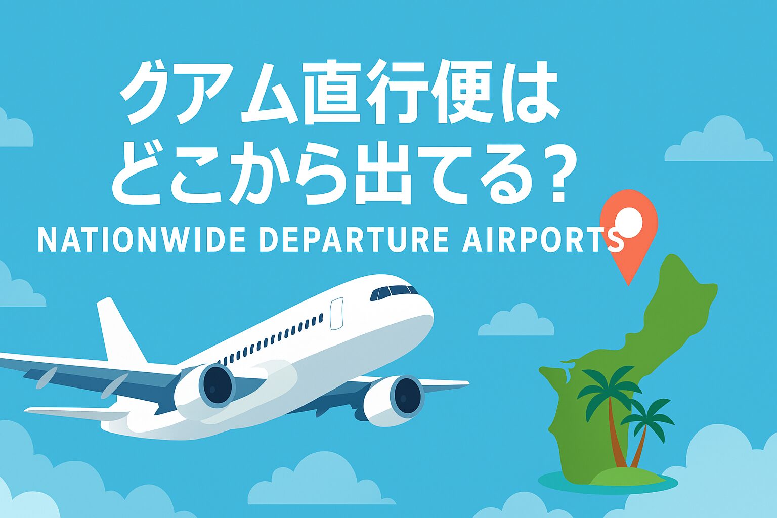 グアム直行便のアイキャッチ画像