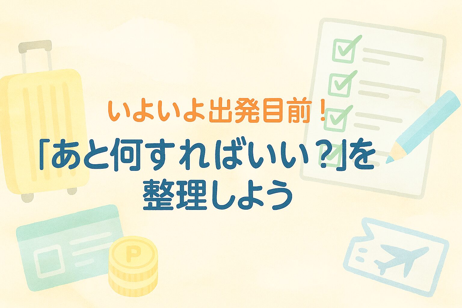 出発前の整理のアイキャッチ