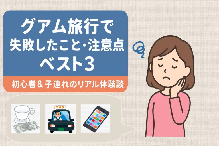 グアム旅行で失敗したこと・注意点ベスト3|初心者&子連れのリアル体験談 | アメリのブログ