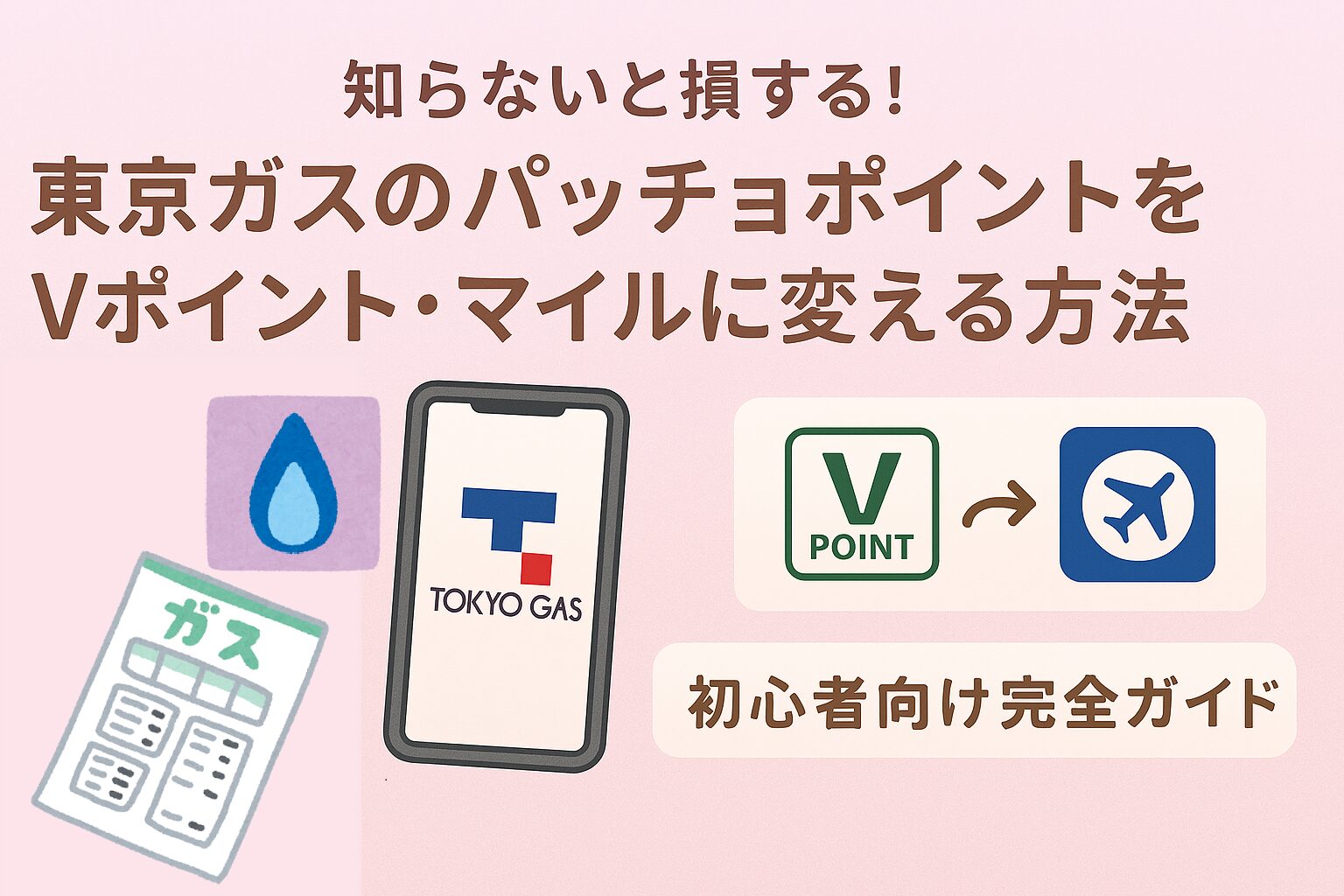 知らないと損！東京ガスのパッチョポイントをVポイント・マイルに交換 